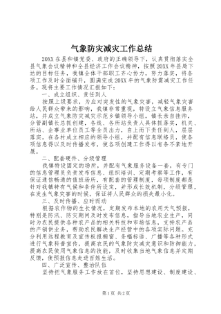 气象防灾减灾工作总结