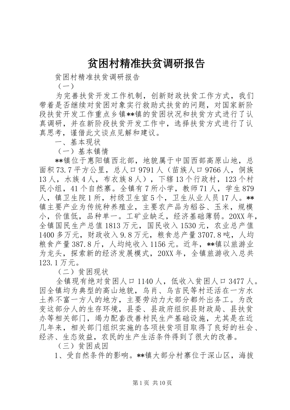 贫困村精准扶贫调研报告_第1页