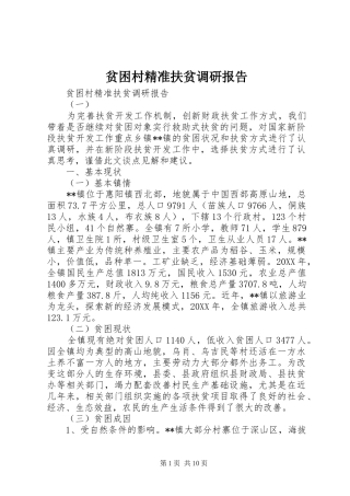 贫困村精准扶贫调研报告