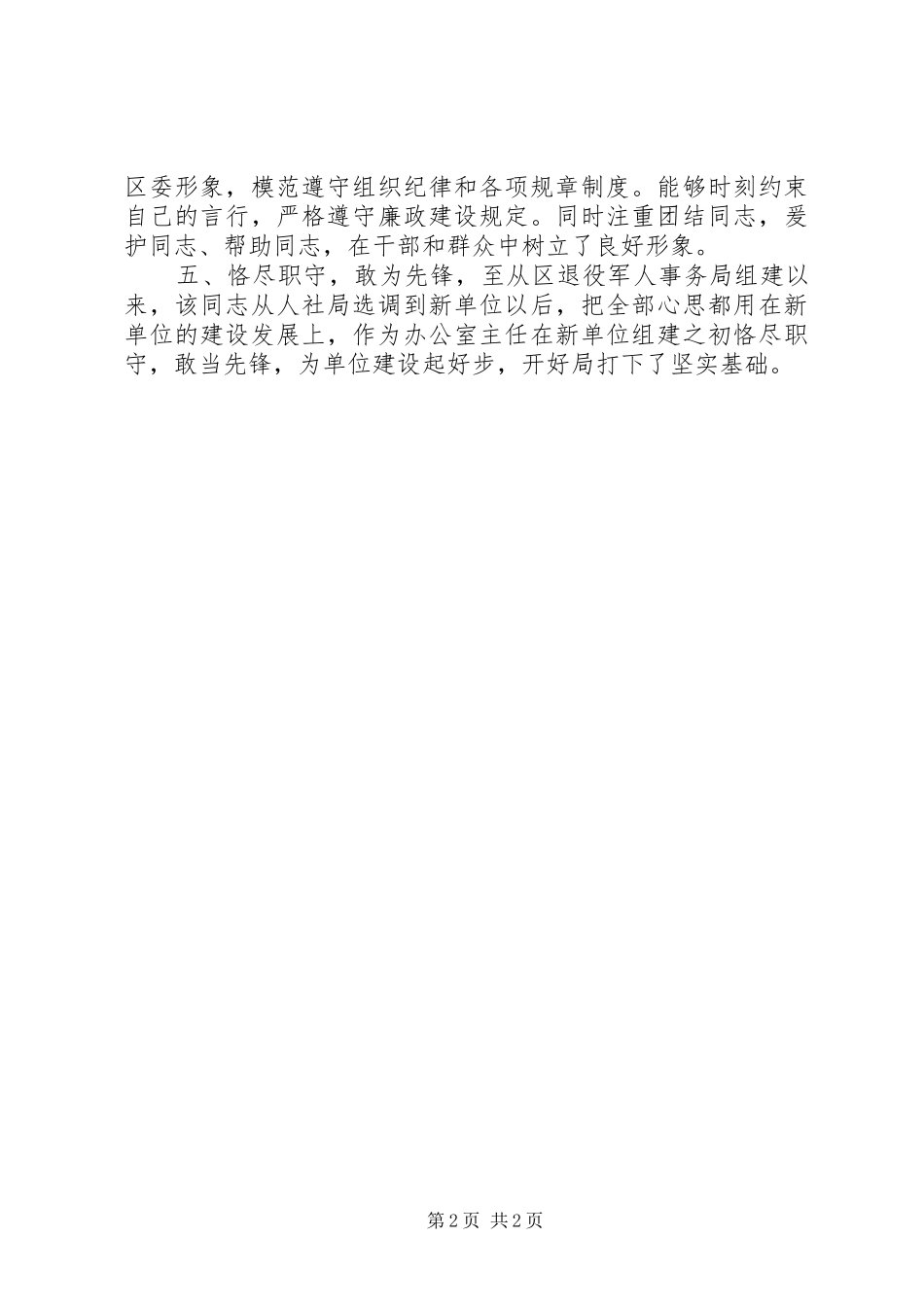 退役军人事务局干部考察材料_第2页