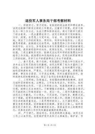 退役军人事务局干部考察材料