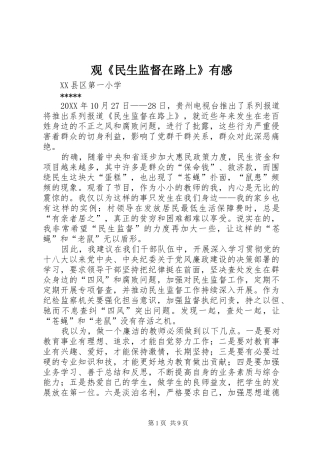 观民生监督在路上有感