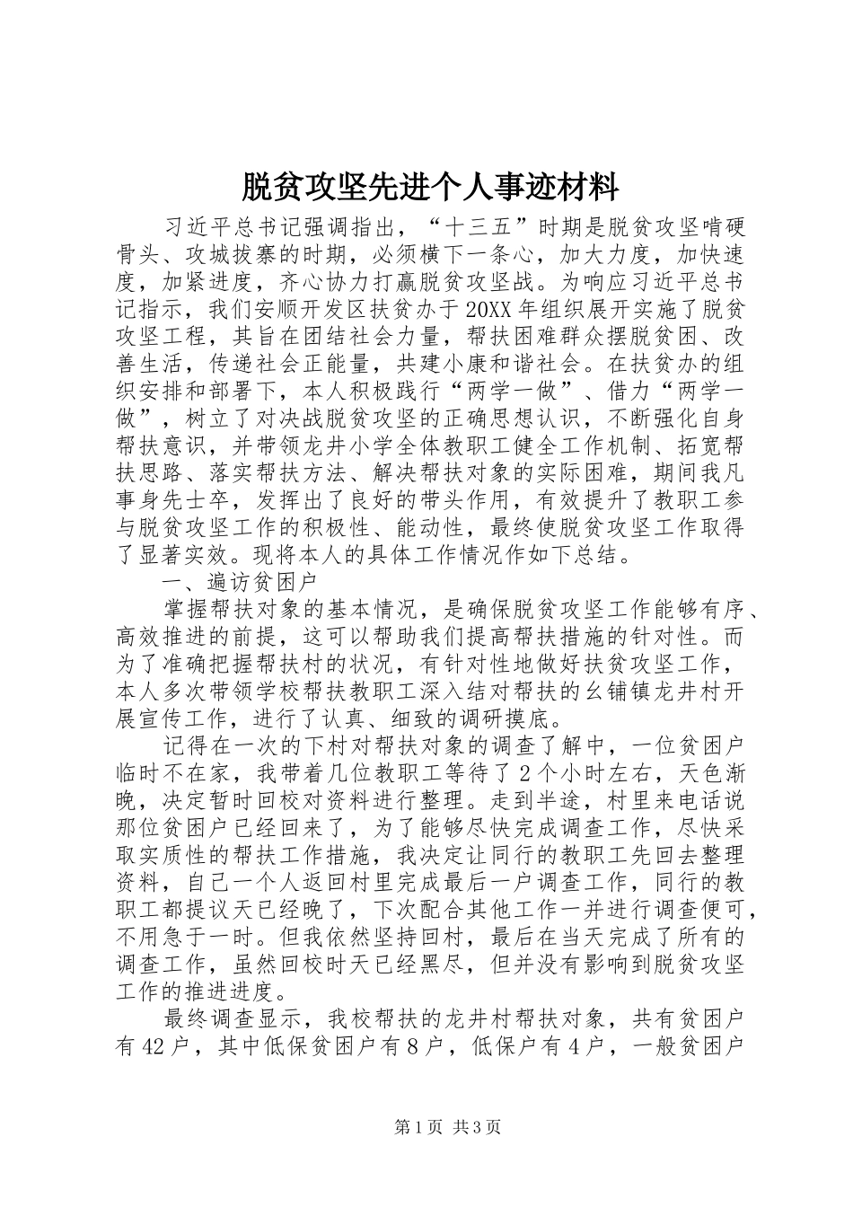 脱贫攻坚先进个人事迹材料_第1页