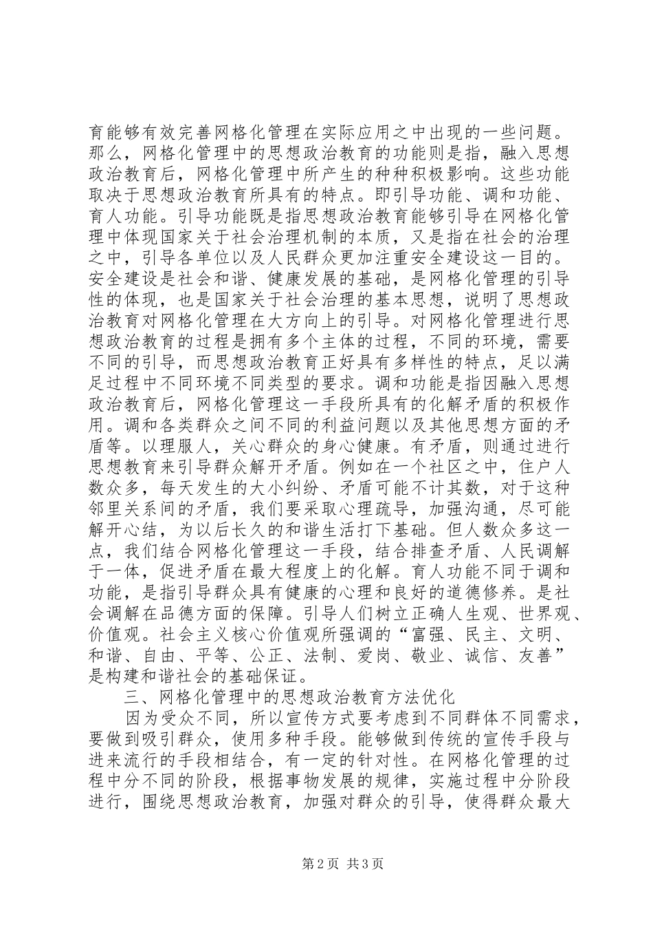 网格化管理思想政治教育研究_第2页