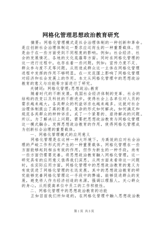 网格化管理思想政治教育研究