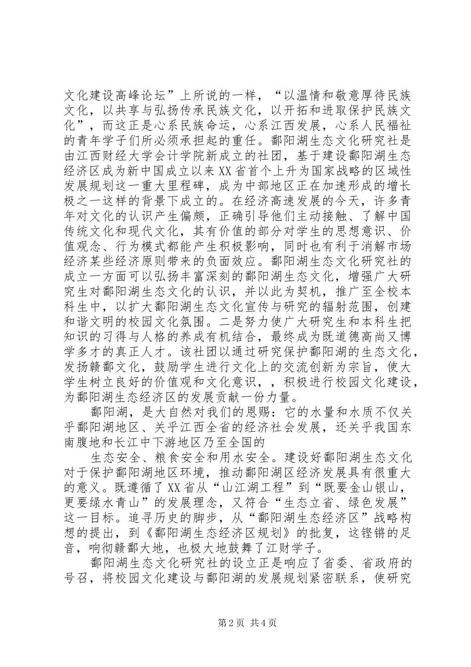 鄱阳湖生态文化研究会启动仪式致辞稿_第2页