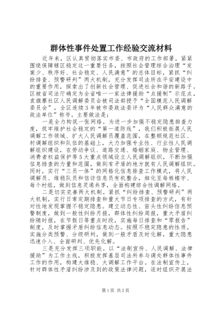 群体性事件处置工作经验交流材料