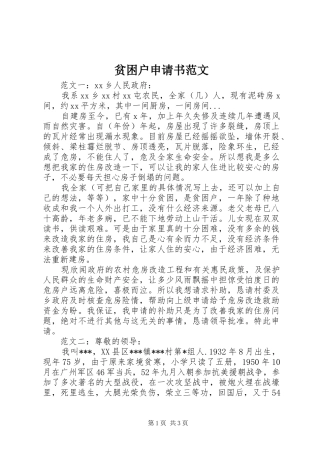 贫困户申请书范文