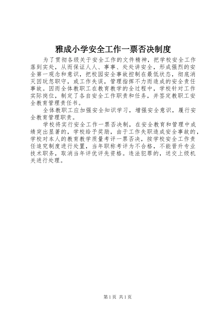 雅成小学安全工作一票否决制度_第1页