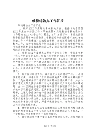 维稳综治办工作汇报