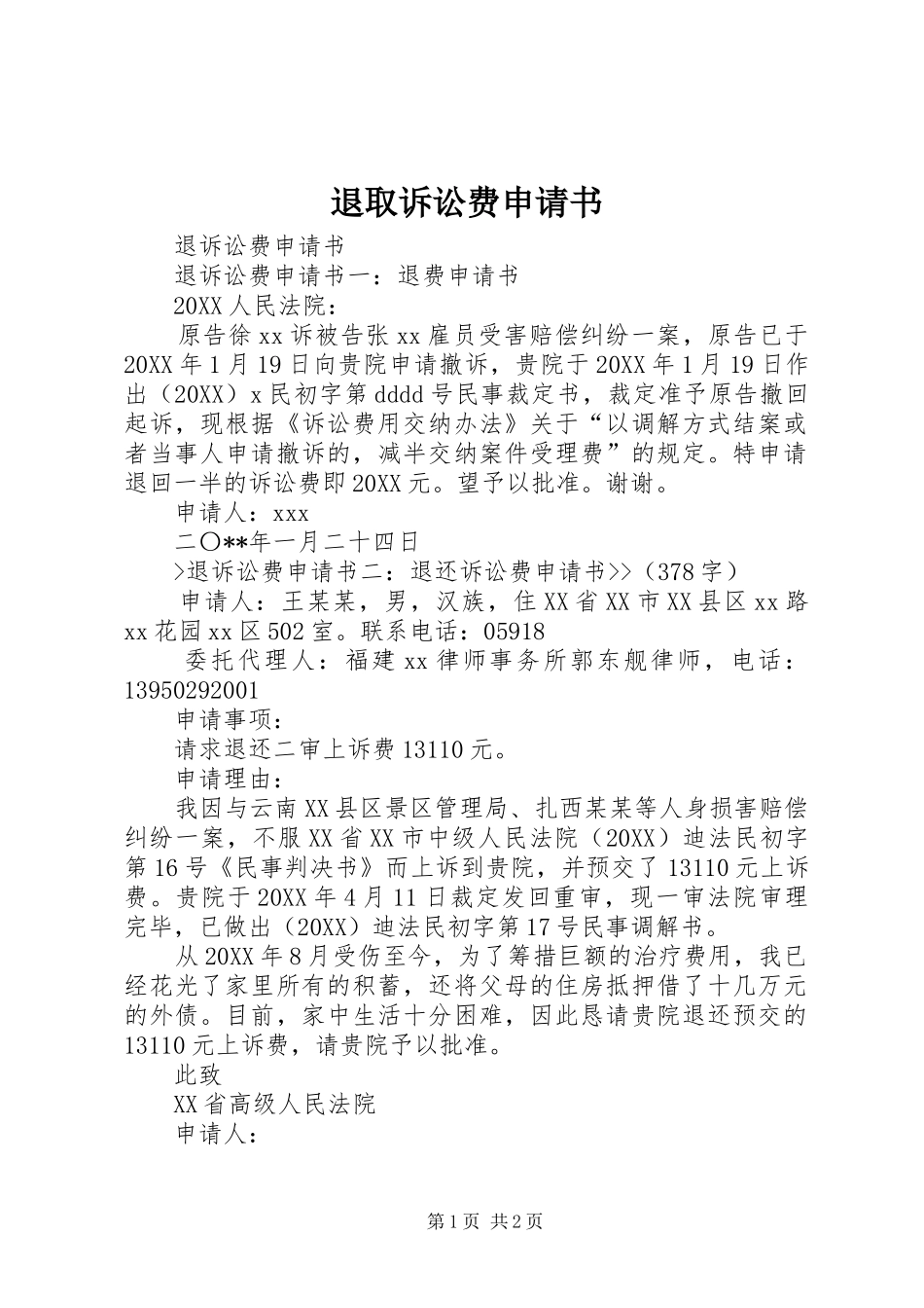 退取诉讼费申请书_第1页