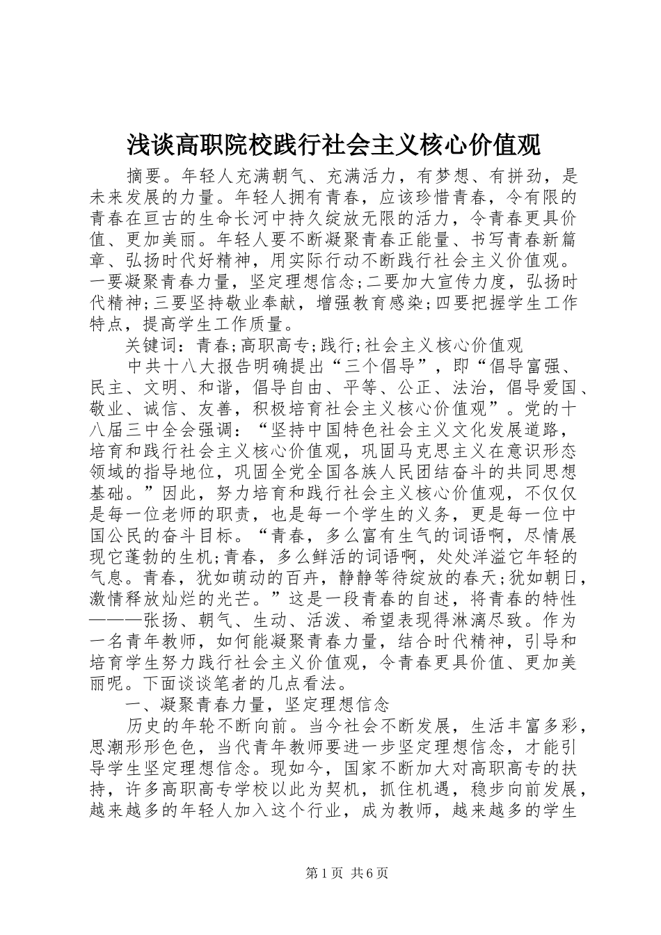 浅谈高职院校践行社会主义核心价值观_第1页