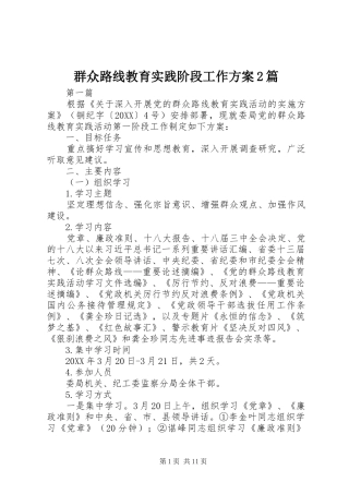 群众路线教育实践阶段工作方案篇