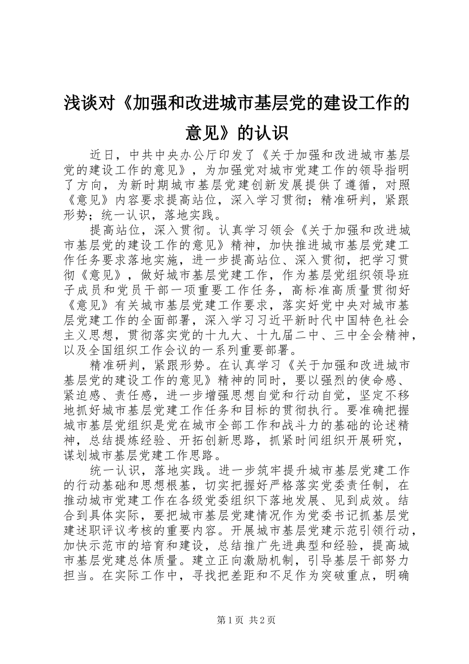浅谈对加强和改进城市基层党的建设工作的意见的认识_第1页