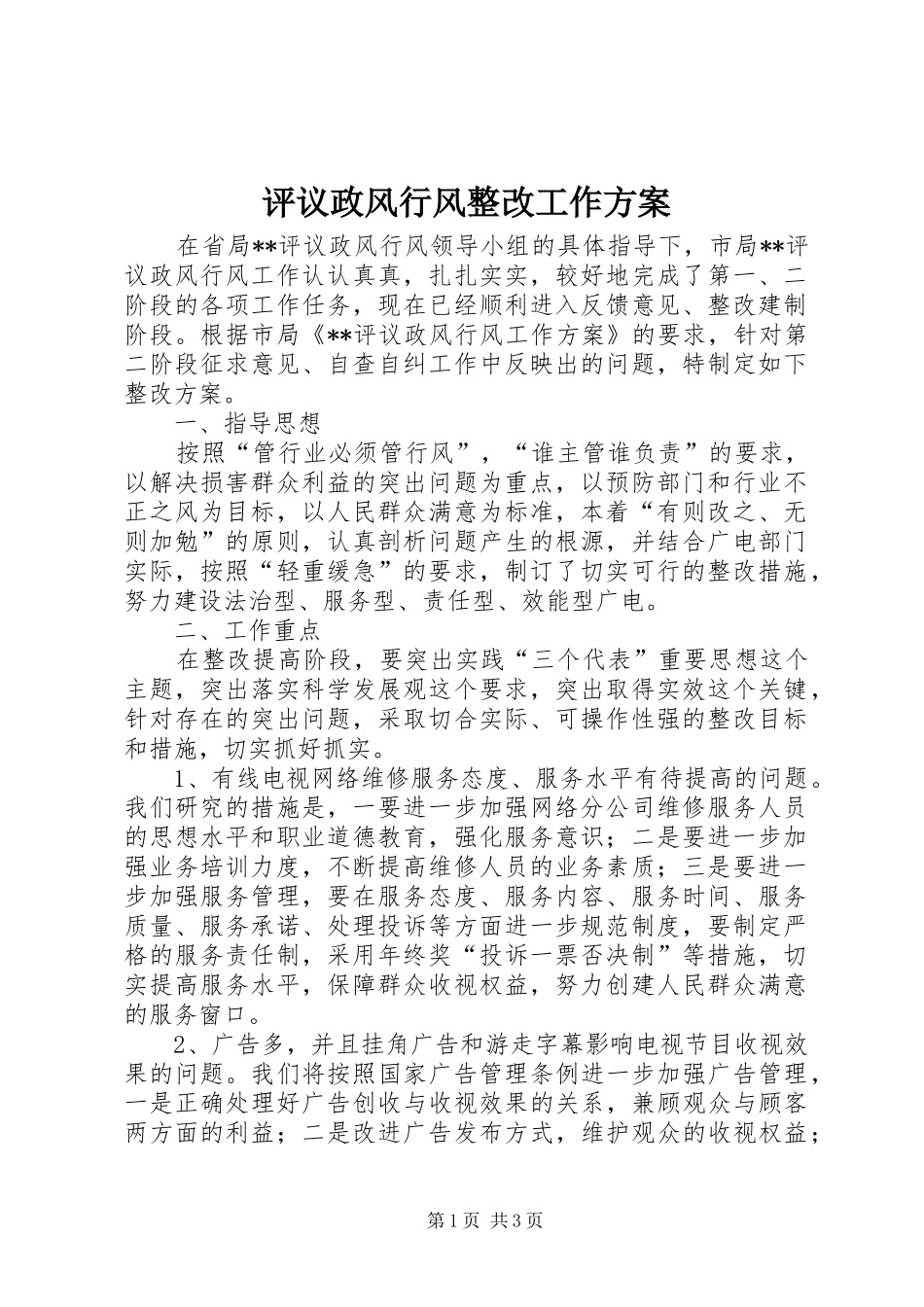 评议政风行风整改工作方案_第1页