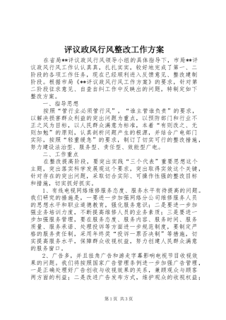 评议政风行风整改工作方案