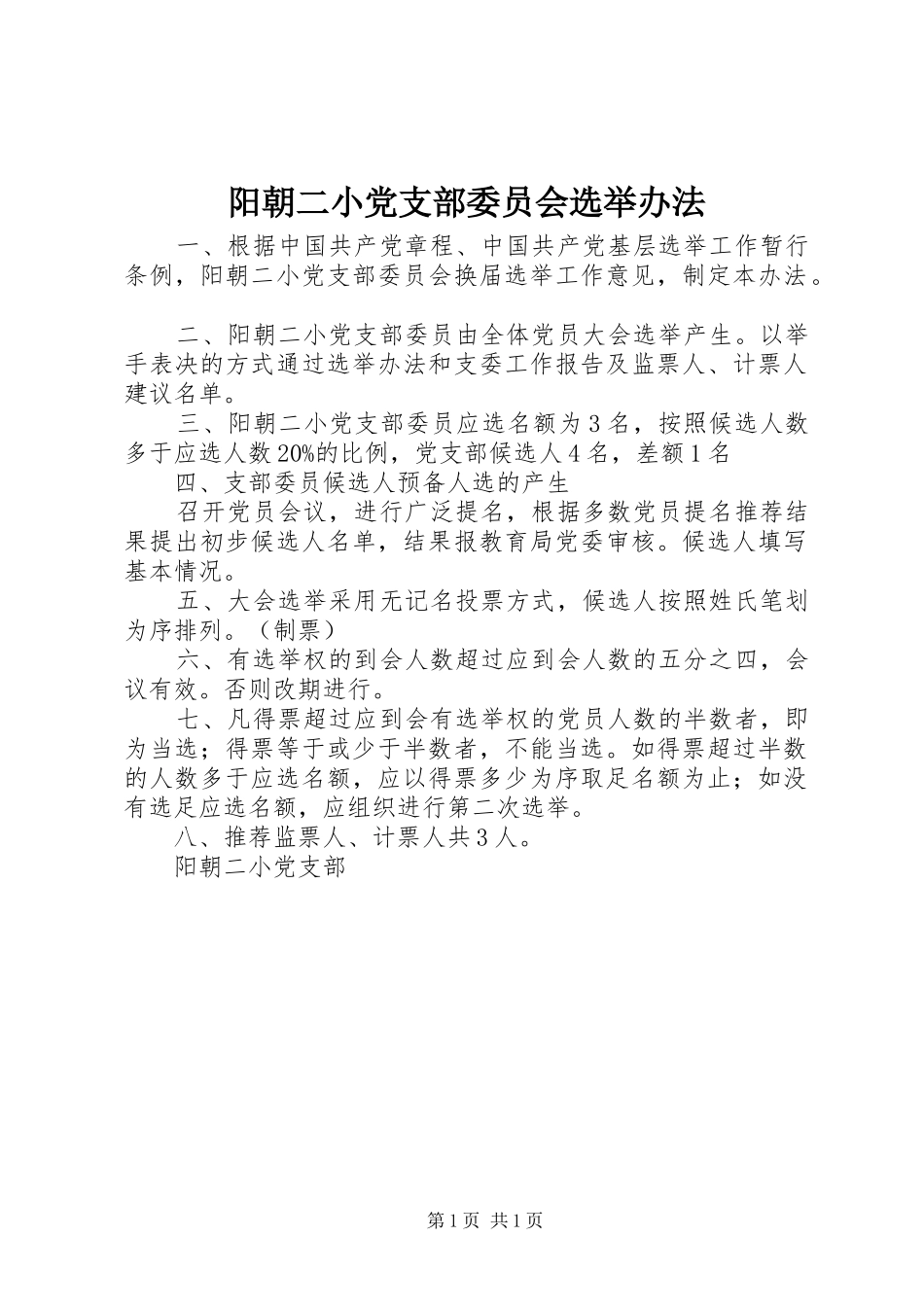 阳朝二小党支部委员会选举办法_第1页