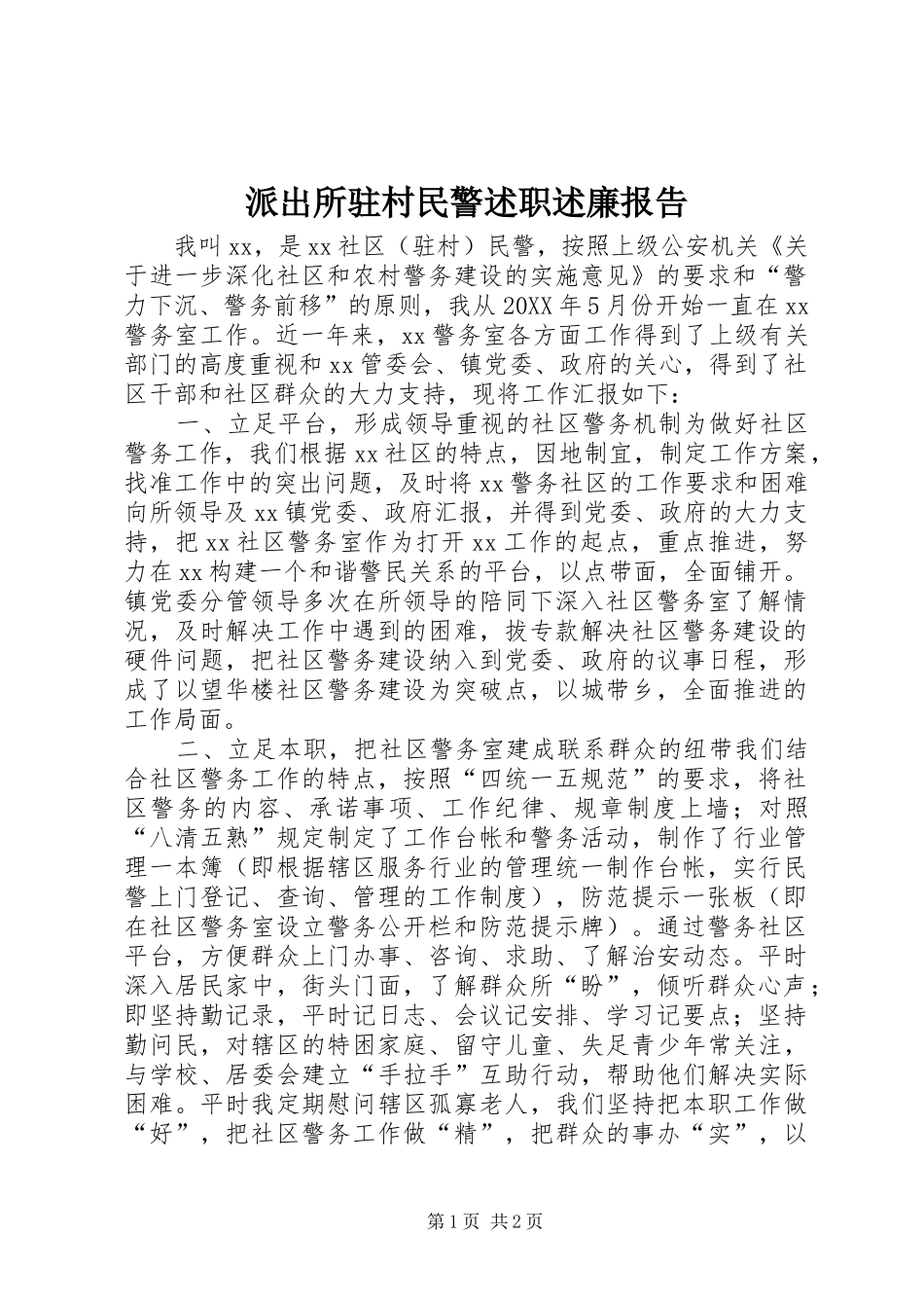 派出所驻村民警述职述廉报告_第1页