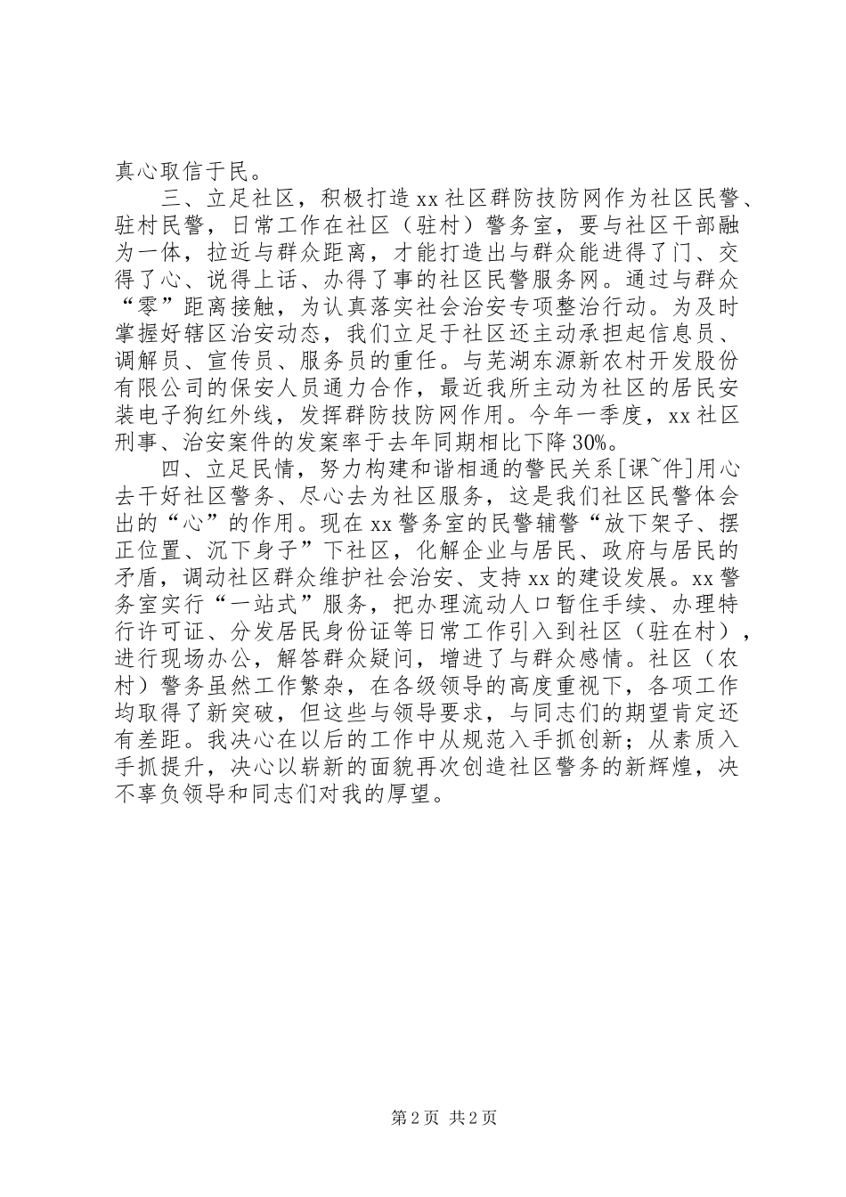 派出所驻村民警述职述廉报告_第2页