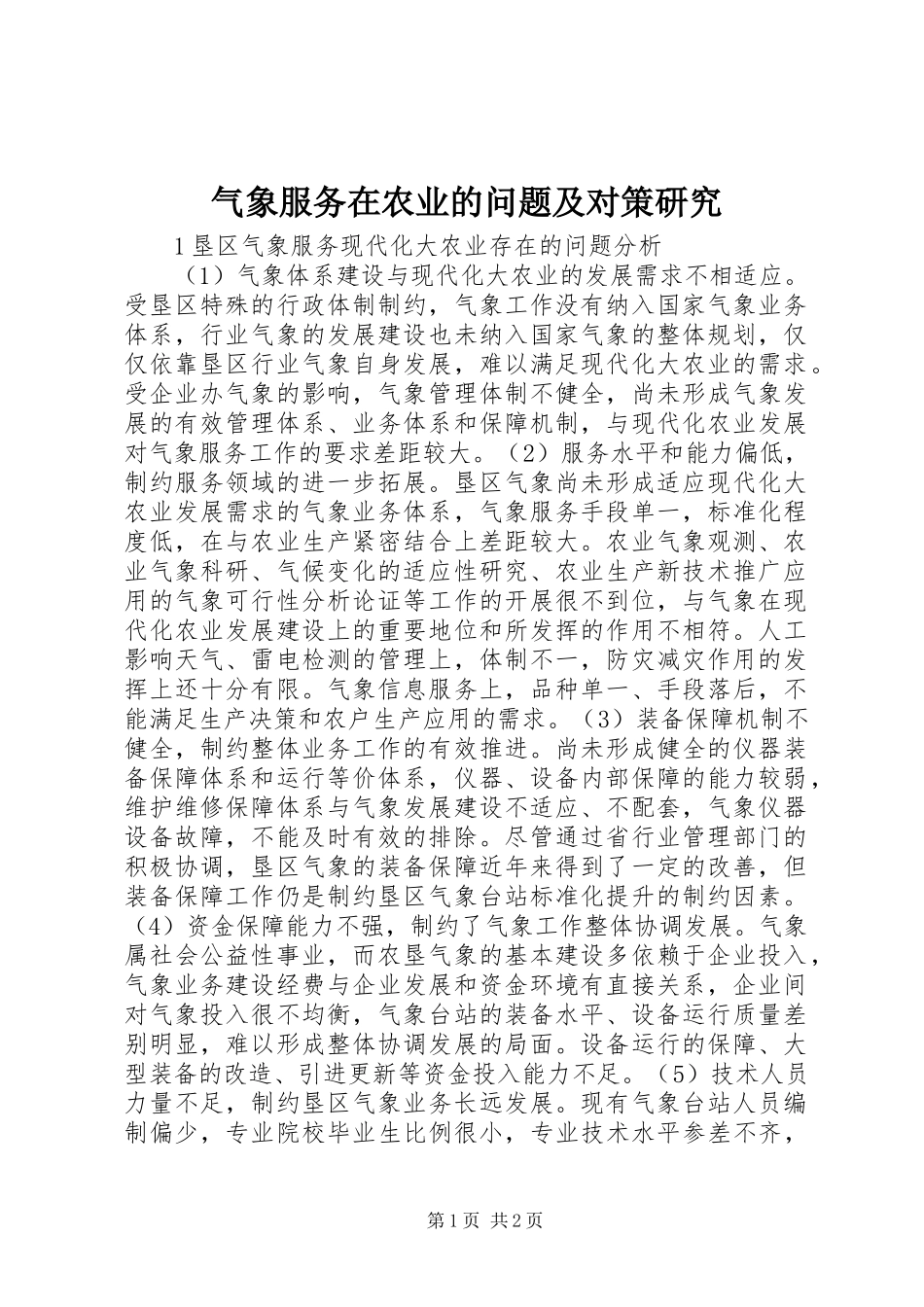 气象服务在农业的问题及对策研究_第1页