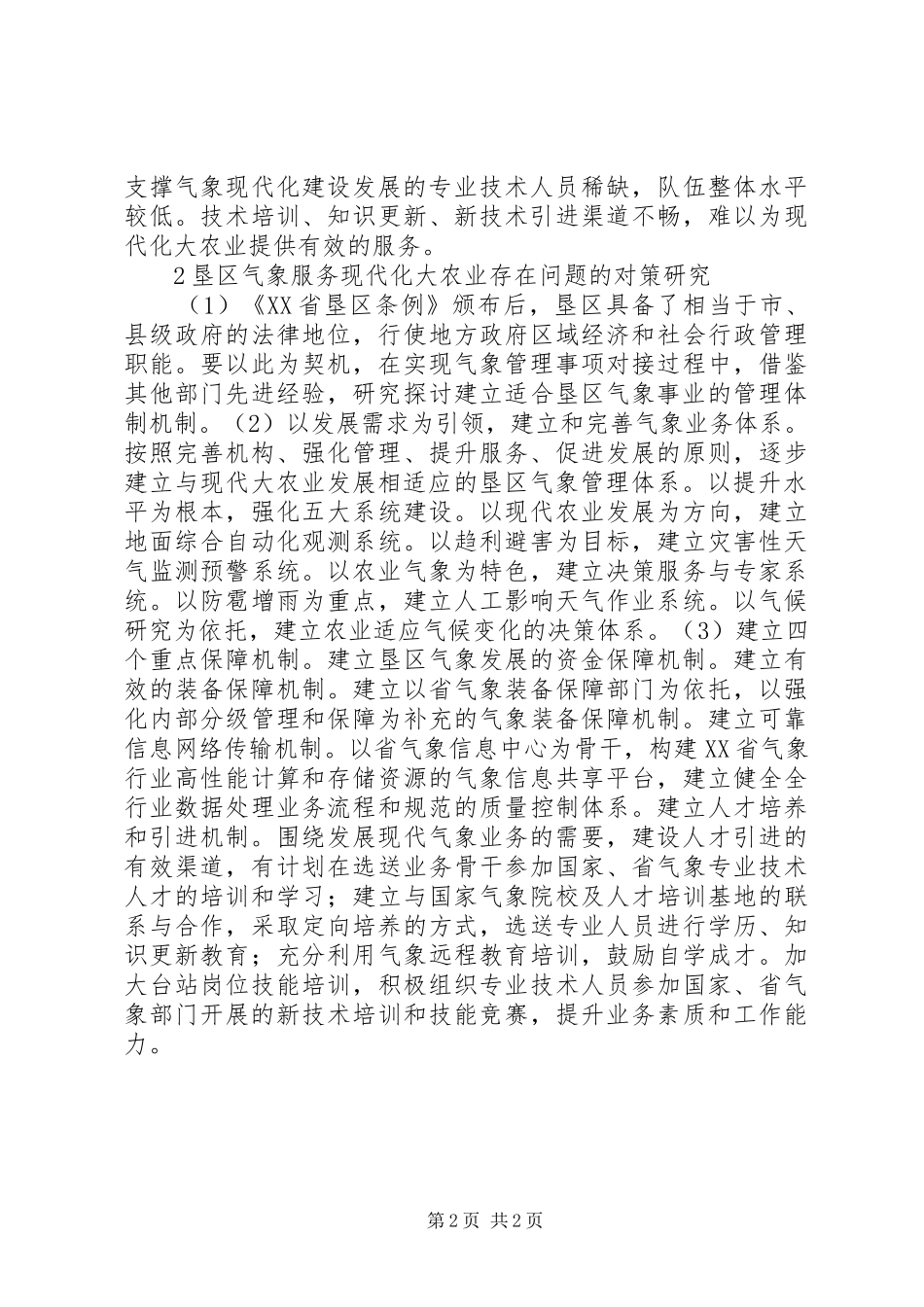 气象服务在农业的问题及对策研究_第2页