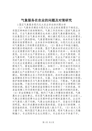 气象服务在农业的问题及对策研究