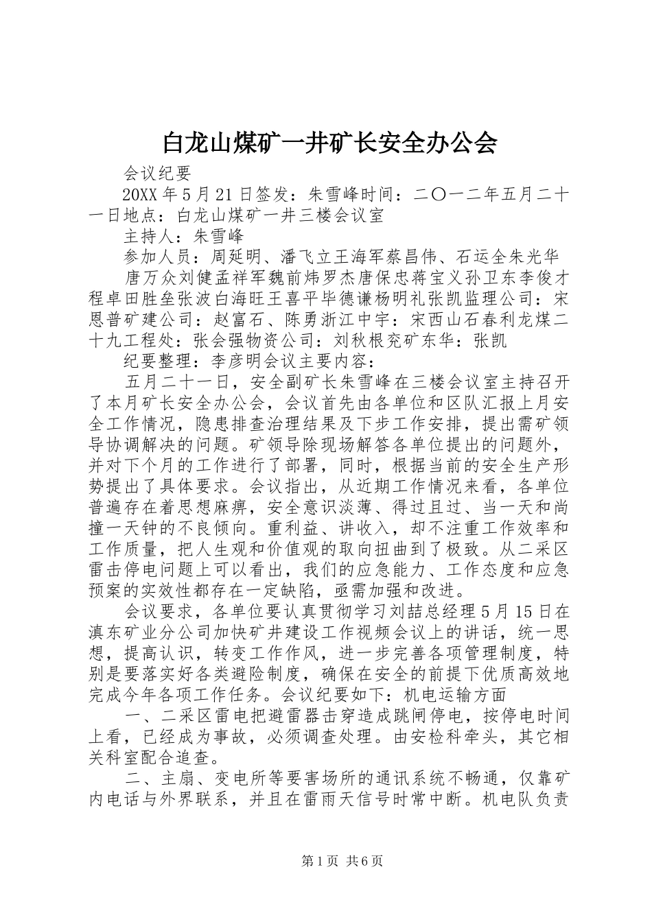 白龙山煤矿一井矿长安全办公会_第1页