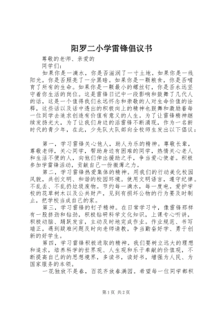 阳罗二小学雷锋倡议书