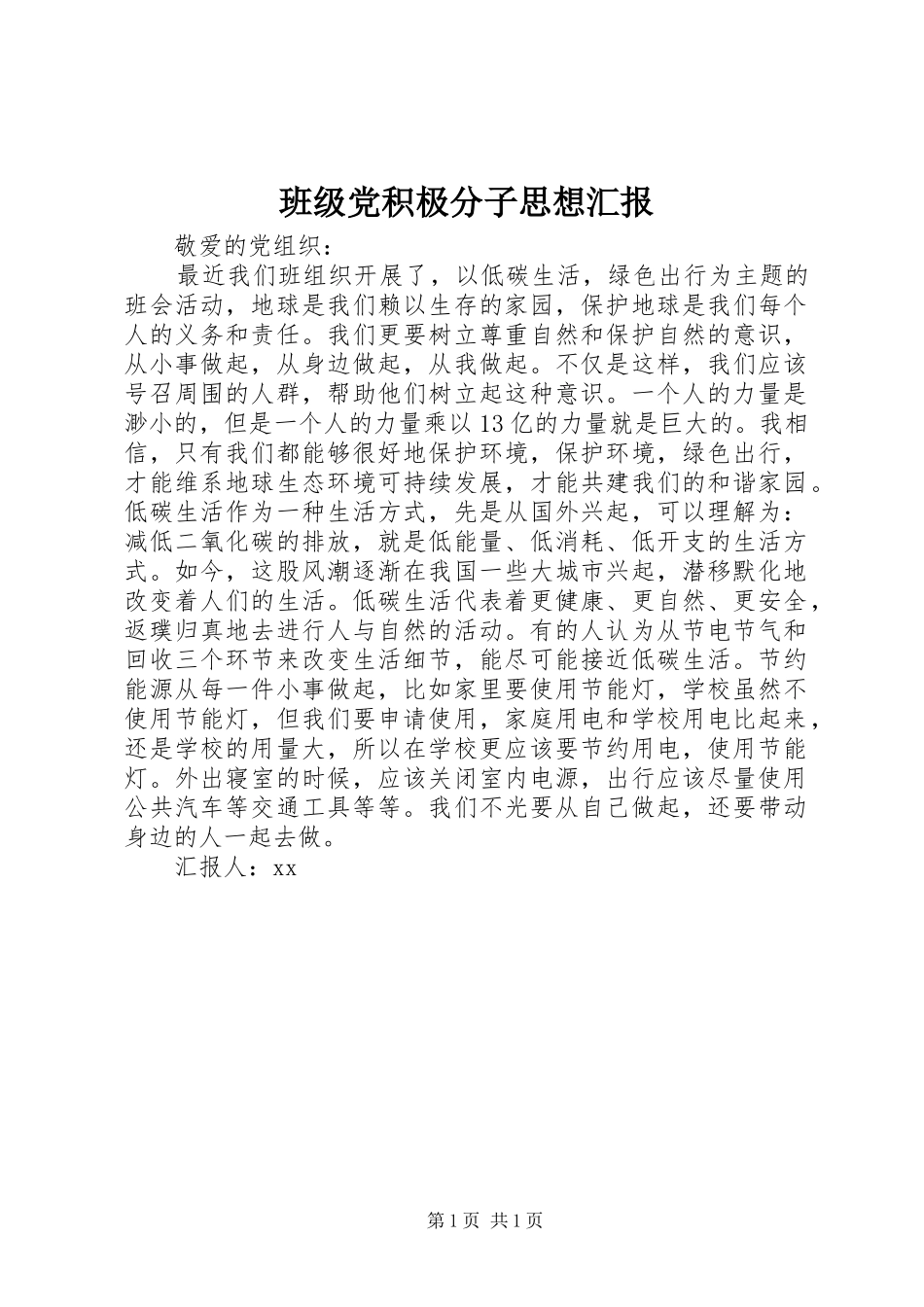 班级党积极分子思想汇报_第1页