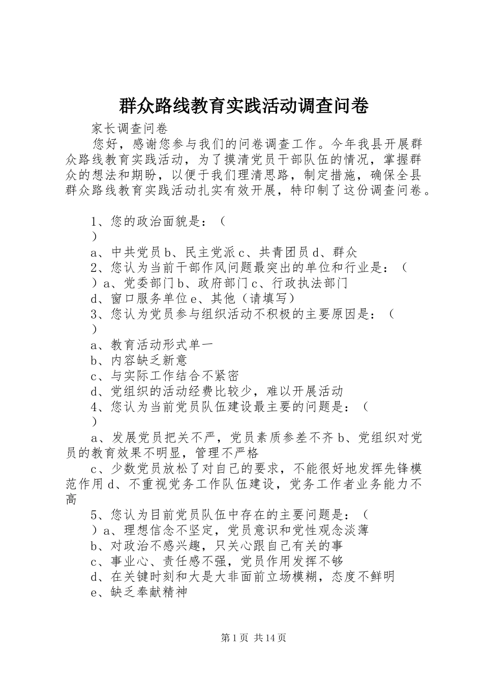 群众路线教育实践活动调查问卷_第1页
