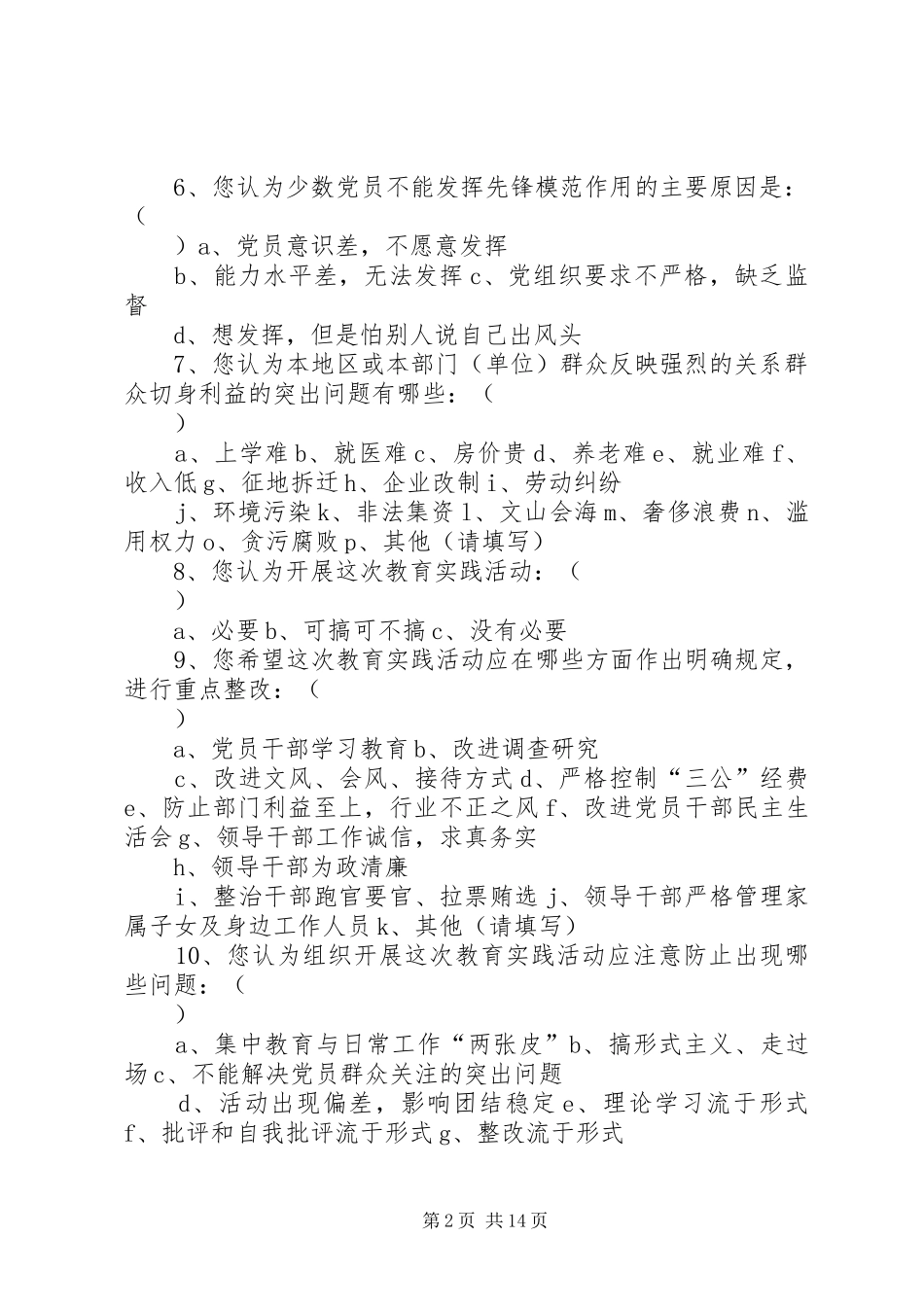 群众路线教育实践活动调查问卷_第2页