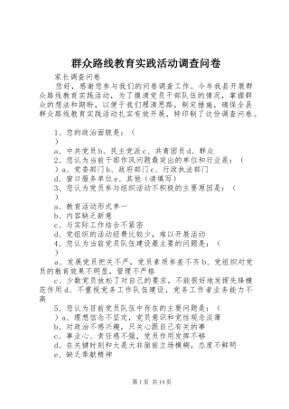 群众路线教育实践活动调查问卷