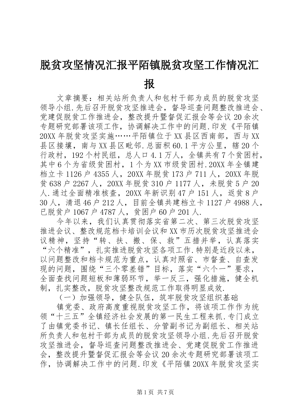 脱贫攻坚情况汇报平陌镇脱贫攻坚工作情况汇报_第1页