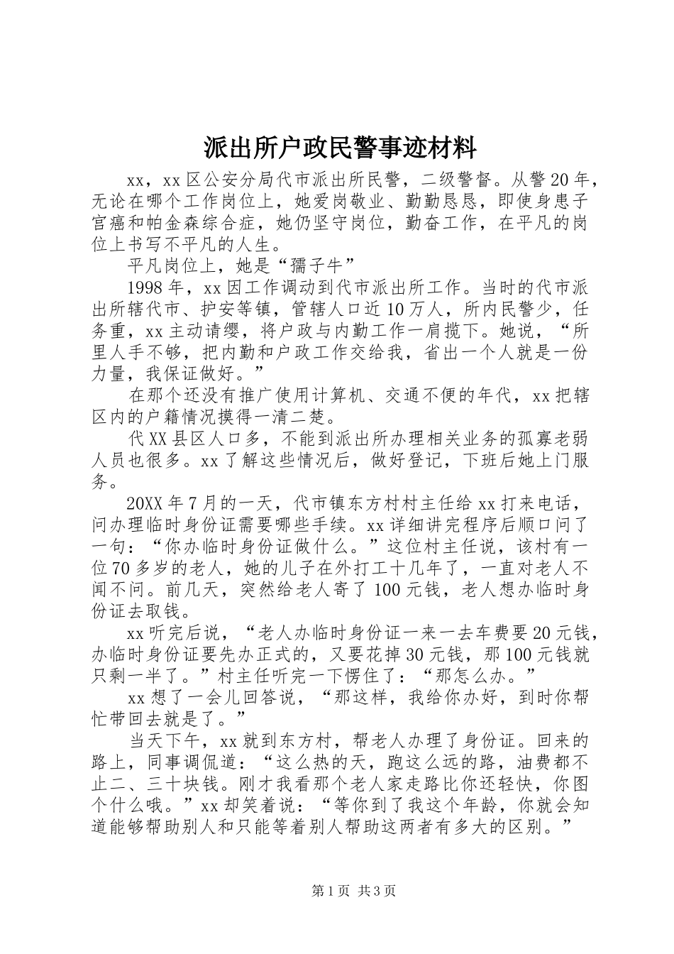 派出所户政民警事迹材料_第1页