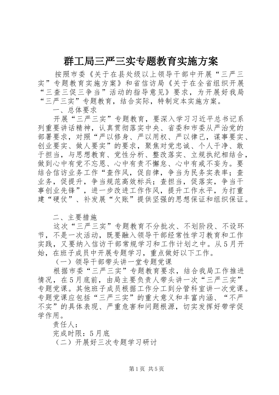 群工局三严三实专题教育实施方案_第1页
