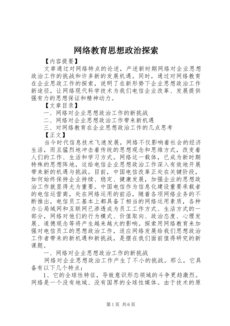 网络教育思想政治探索_第1页