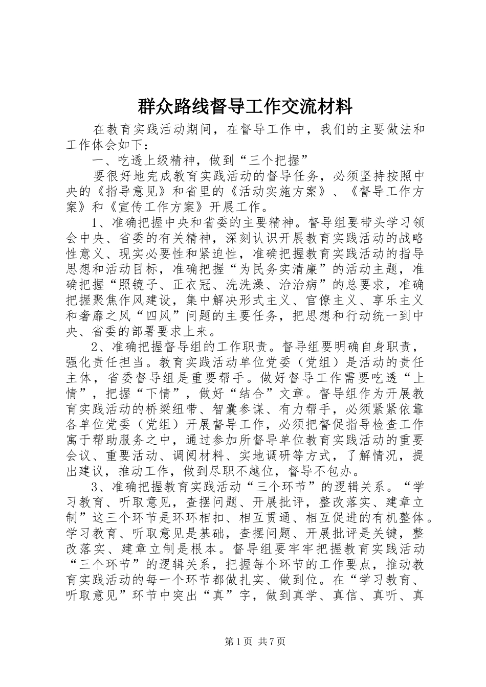 群众路线督导工作交流材料_第1页