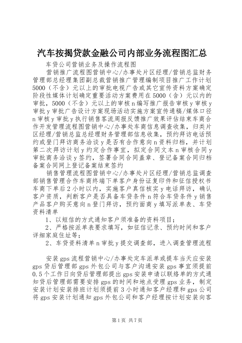 汽车按揭贷款金融公司内部业务流程图汇总_第1页