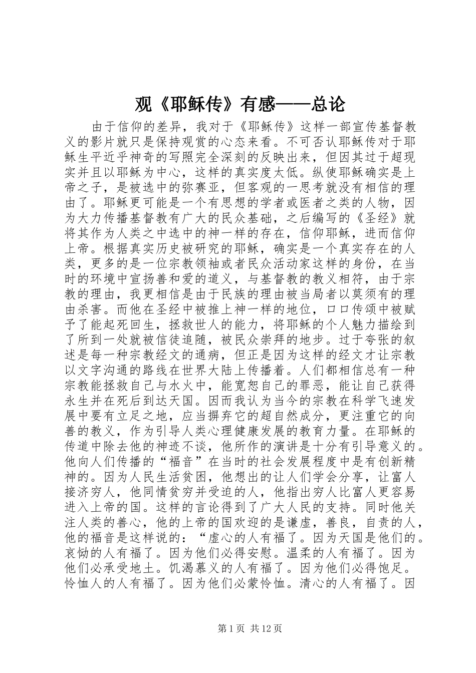 观耶稣传有感总论_第1页