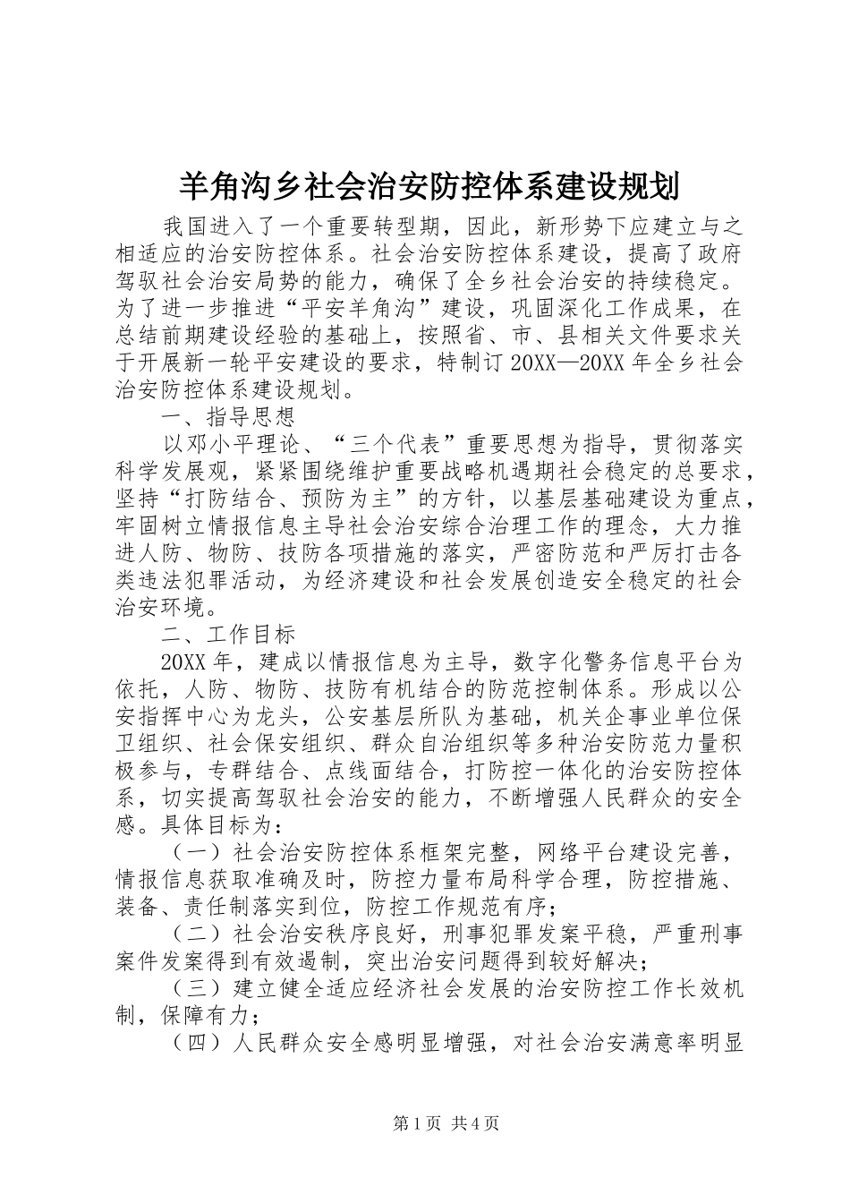 羊角沟乡社会治安防控体系建设规划_第1页