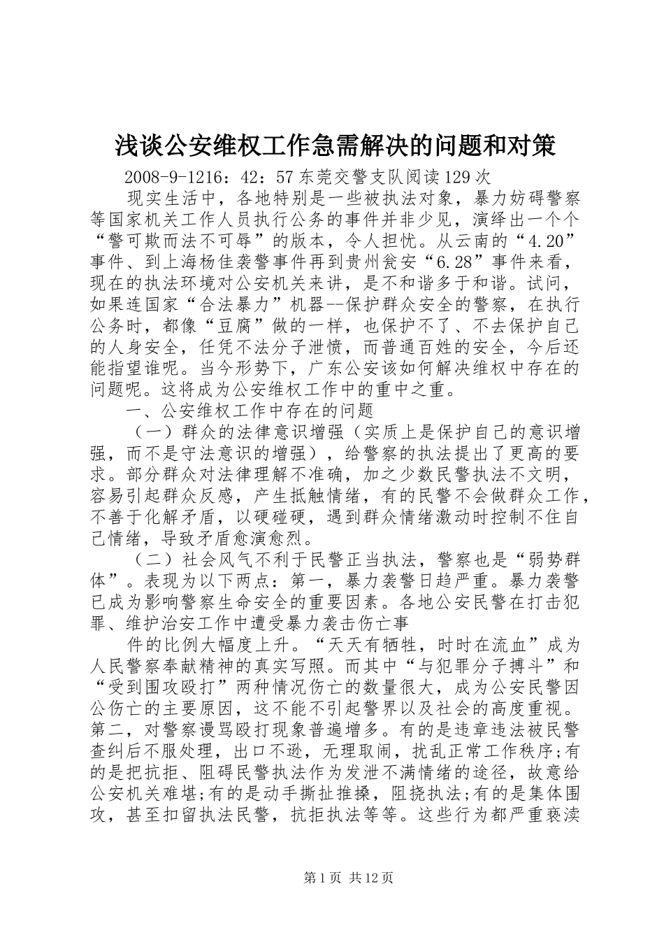 浅谈公安维权工作急需解决的问题和对策_第1页