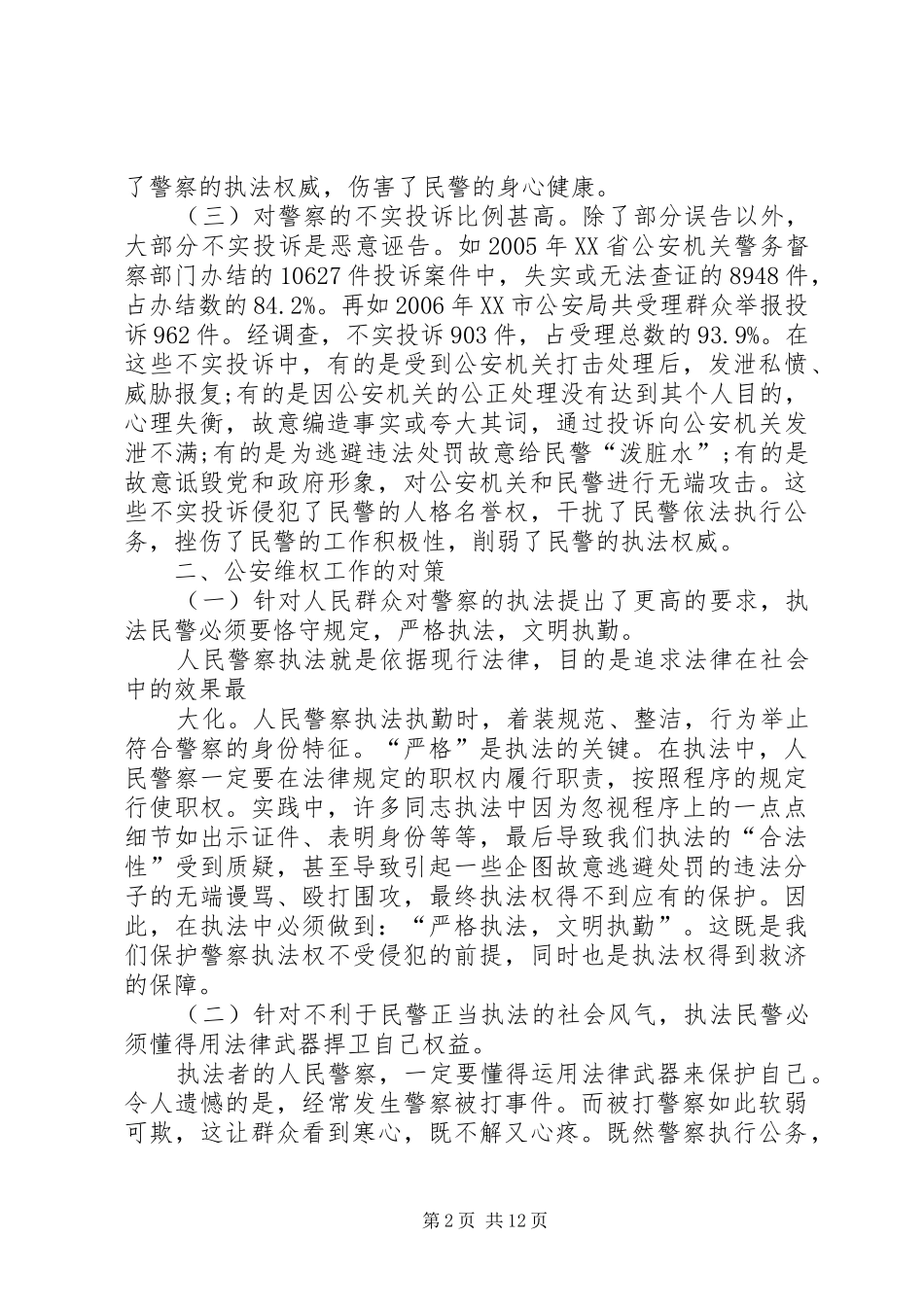 浅谈公安维权工作急需解决的问题和对策_第2页