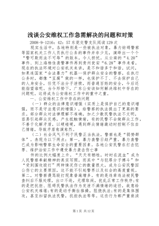 浅谈公安维权工作急需解决的问题和对策