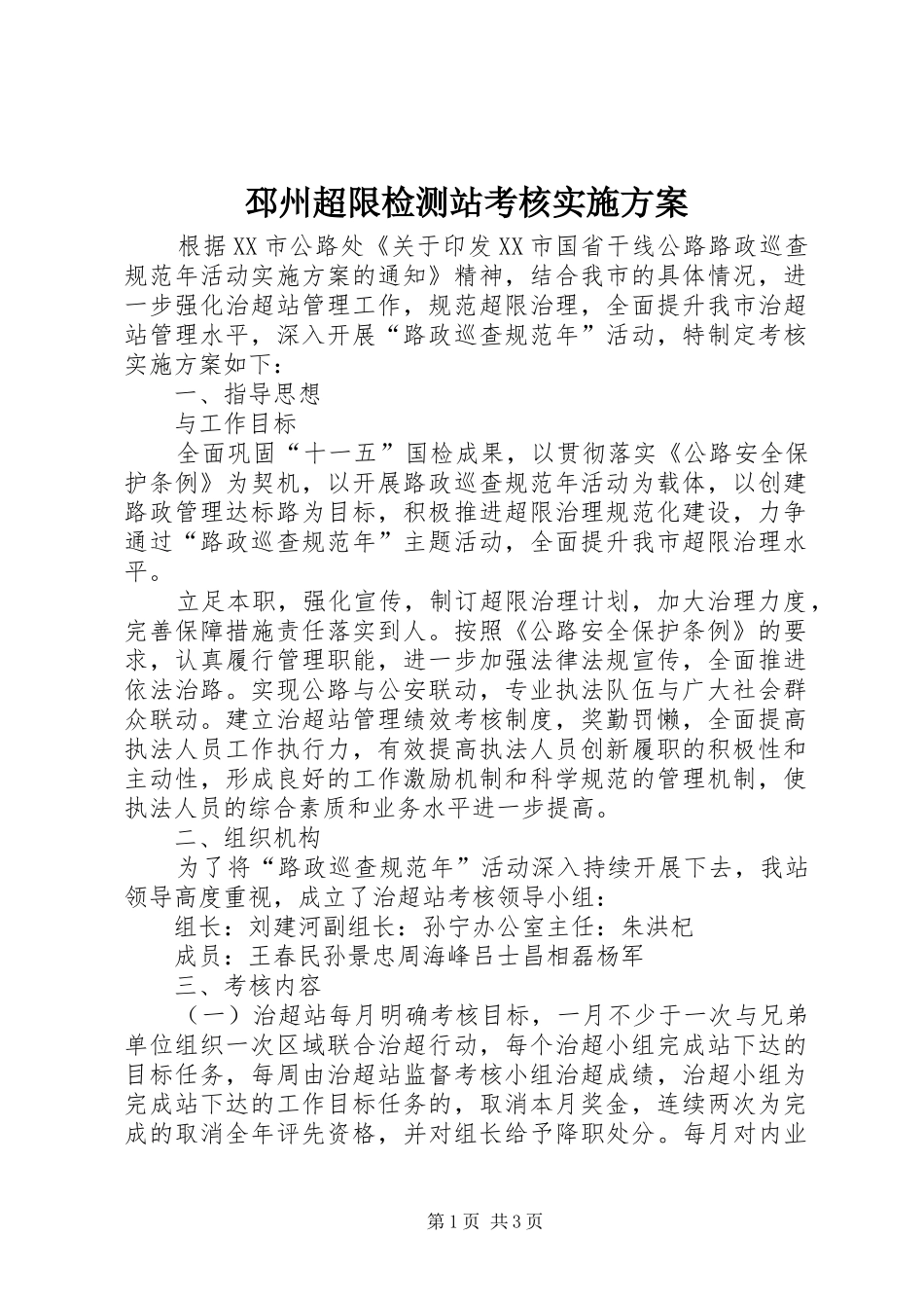 邳州超限检测站考核实施方案_第1页