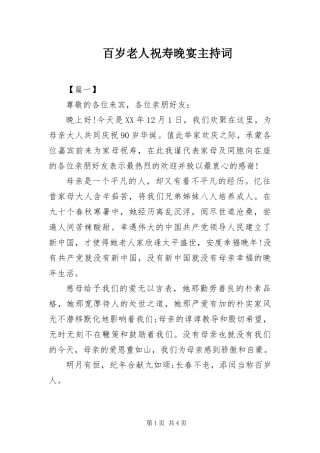 百岁老人祝寿晚宴主持词