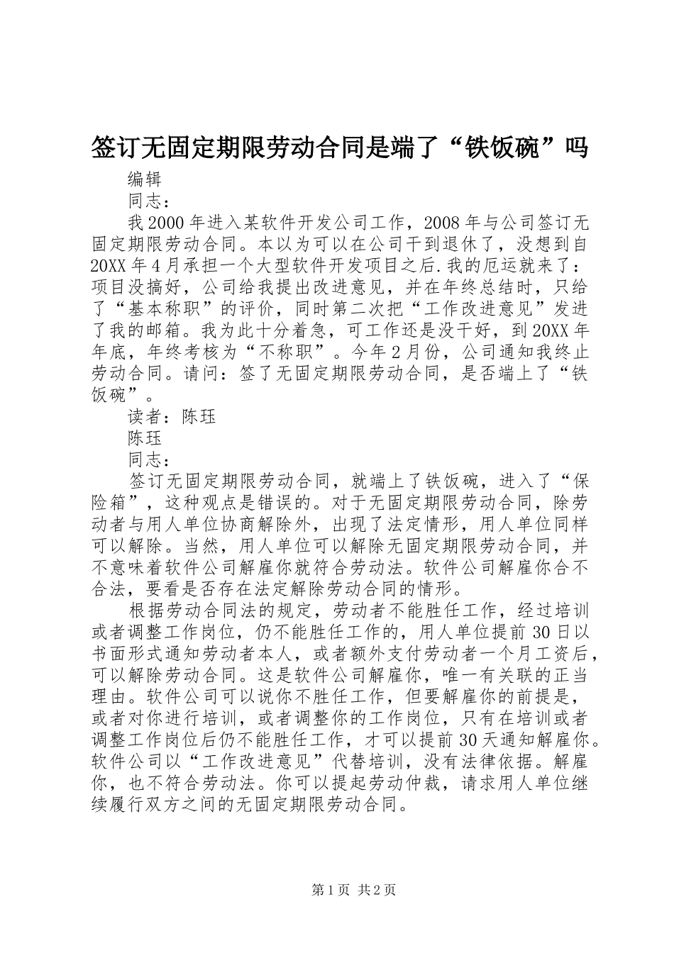 签订无固定期限劳动合同是端了铁饭碗吗_第1页