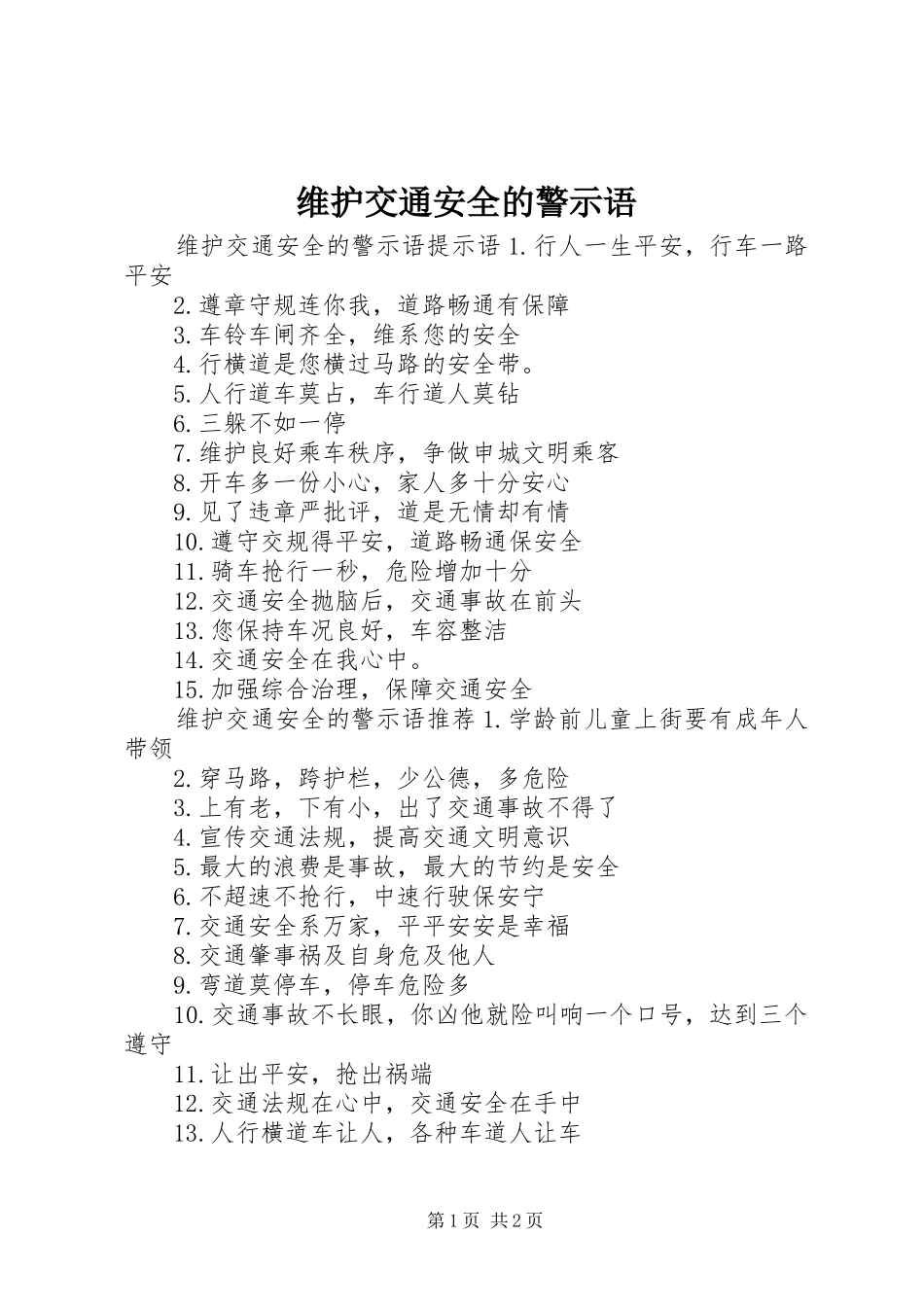 维护交通安全的警示语_第1页