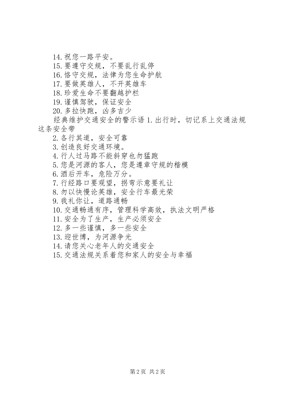 维护交通安全的警示语_第2页