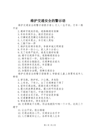维护交通安全的警示语