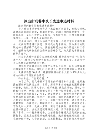 派出所刑警中队长先进事迹材料